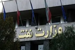 آغاز طرح تحقیق و تفحص از شرکت ملی نفت