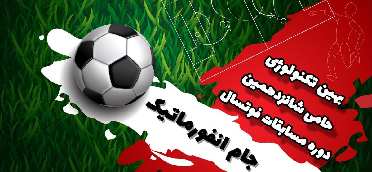 بهین تکنولوژی اسپانسر شانزدهمین دوره مسابقات فوتسال جام انفورماتیک 