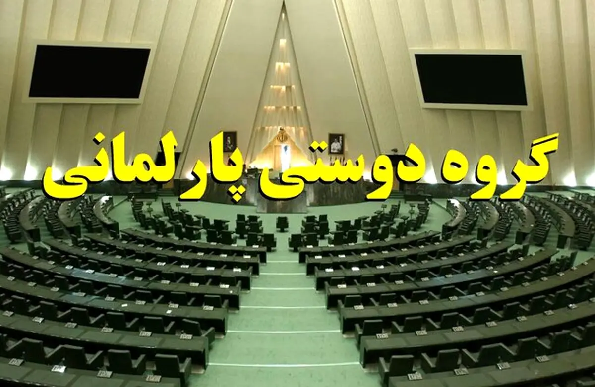 گروه دوستی پارلمانی ایران و عربستان تشکیل شد