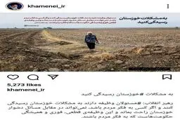 رهبر انقلاب: به مشکلات خوزستان رسیدگی کنید 