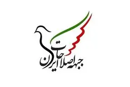 جبهه اصلاحات نسبت خود را با نظام مشخص کرد