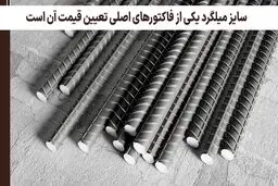 بزرگ ترین ریسک برای خرید میلگرد در زمان نوسان قیمت