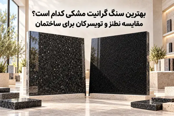 بهترین سنگ گرانیت مشکی کدام است؟ مقایسه نطنز و تویسرکان برای ساختمان