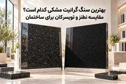 بهترین سنگ گرانیت مشکی کدام است؟ مقایسه نطنز و تویسرکان برای ساختمان
