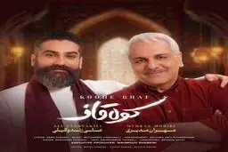 دانلود آهنگ کوه قاف دو صدایی علی زندوکیلی و مهران مدیری