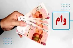 دریافت وام یارانه ای ۲۰ میلیونی بدون نیاز به ضامن!