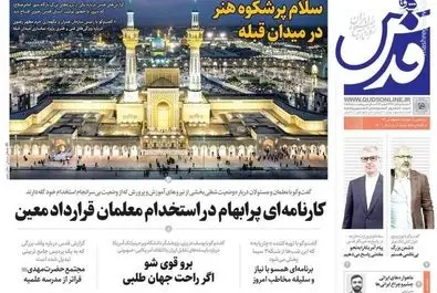 صفحه نخست روزنامه‌های سه‌شنبه ۱۵ آبان ۱۴۰۳