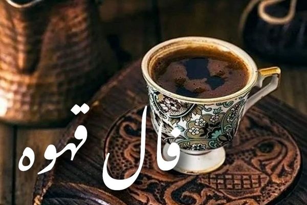 فال قهوه امروز چهارشنبه 30 مهر 1404