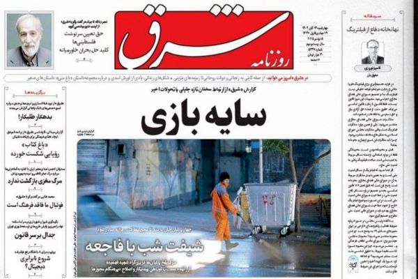  صفحه نخست روزنامه‌های‌ چهار‌شنبه ۱۴ آبان ۱۴۰۴
