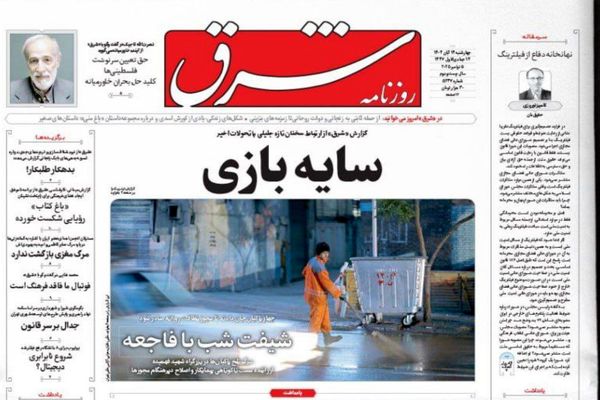  صفحه نخست روزنامه‌های‌ چهار‌شنبه ۱۴ آبان ۱۴۰۴
