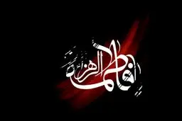 ببینید نصب کتیبه عزا حضرت زهرا(س) در بارگاه امام رضا(ع) 