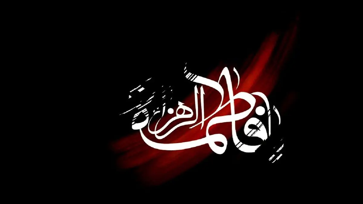 بهار علی خزان شده ای؛مرو زهرا