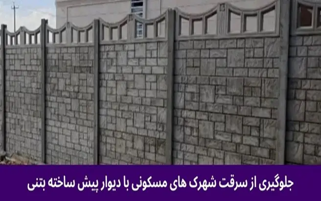 افزایش سرقت در مجتمع های مسکونی: الزام دیوارکشی سریع