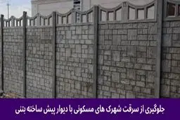 افزایش سرقت در مجتمع های مسکونی: الزام دیوارکشی سریع