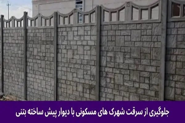 افزایش سرقت در مجتمع های مسکونی: الزام دیوارکشی سریع