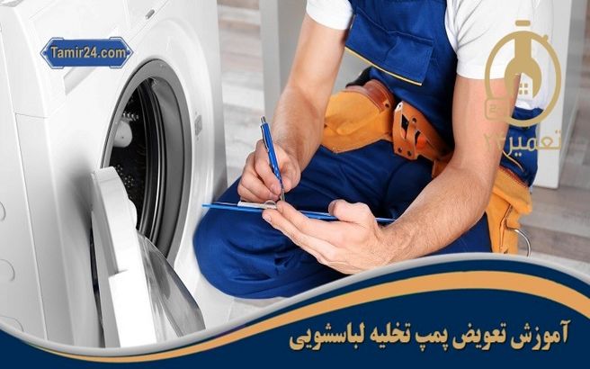 آموزش تعویض پمپ تخلیه لباسشویی