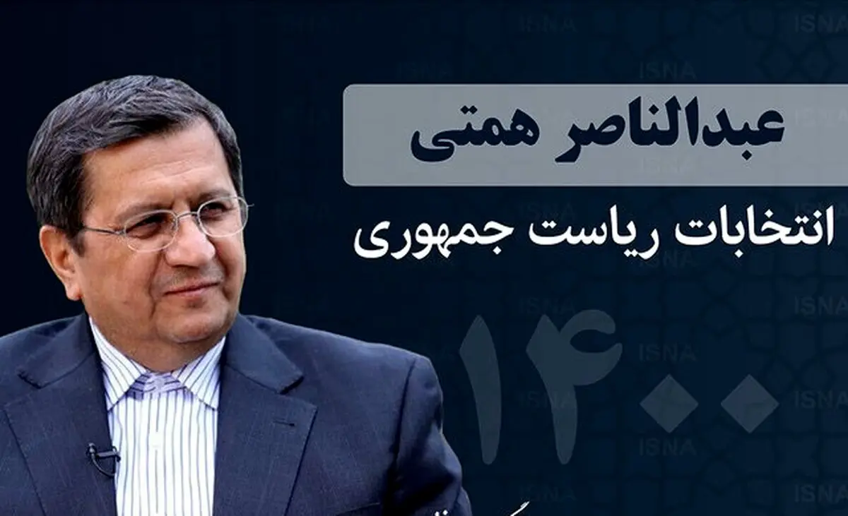 کنایه همتی به نامزدهای اصولگرا