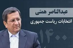 همتی: دولت باید دست و پایش را از اقتصاد کشور کنار بکشد/ عادت به شعارهای پوپولیستی ندارم