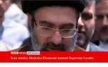 لحظه اعلام رهبری آیت‌الله مجتبی خامنه‌ای در BBC و CNN