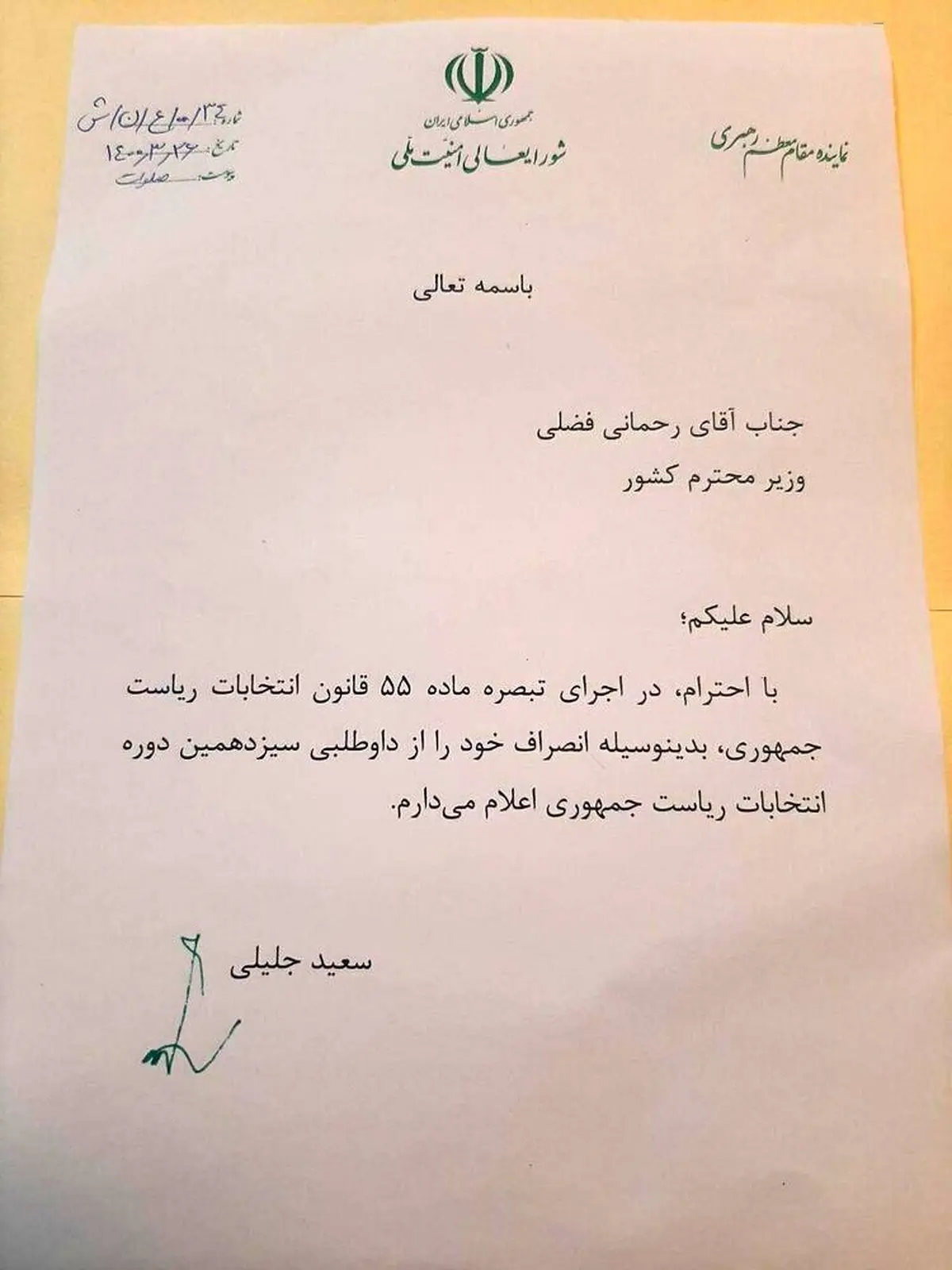 نکته ای جالب در نامه انصراف سعید جلیلی