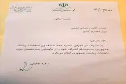 نکته ای جالب در نامه انصراف سعید جلیلی