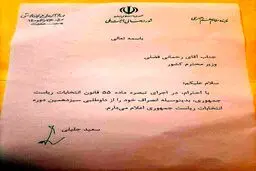 نکته ای جالب در نامه انصراف سعید جلیلی