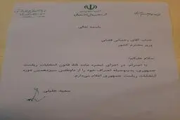 نکته ای جالب در نامه انصراف سعید جلیلی