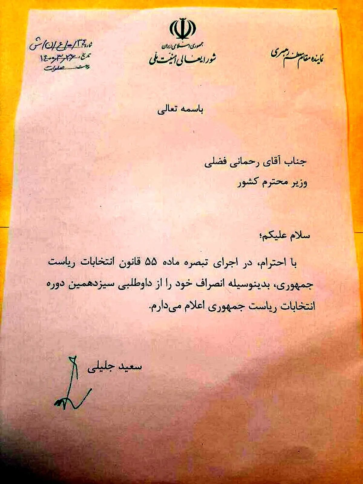 نکته ای جالب در نامه انصراف سعید جلیلی