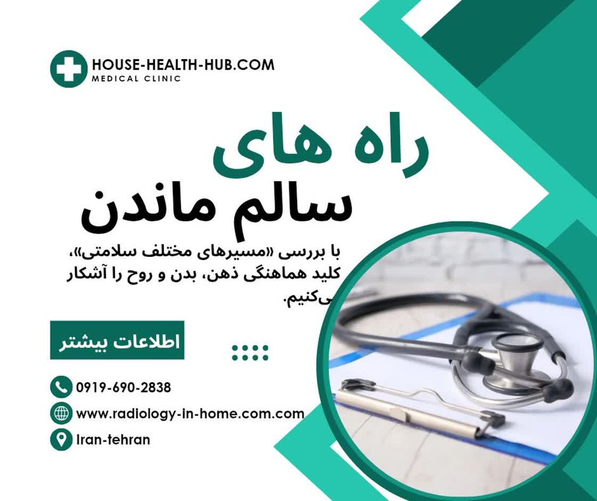 رادیولوژی و سونوگرافی در منزل تهران