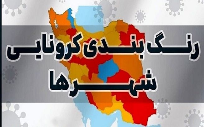 جدیدترین نقشه رنگ بندی کرونایی کشور امروز ۱۰مهرماه