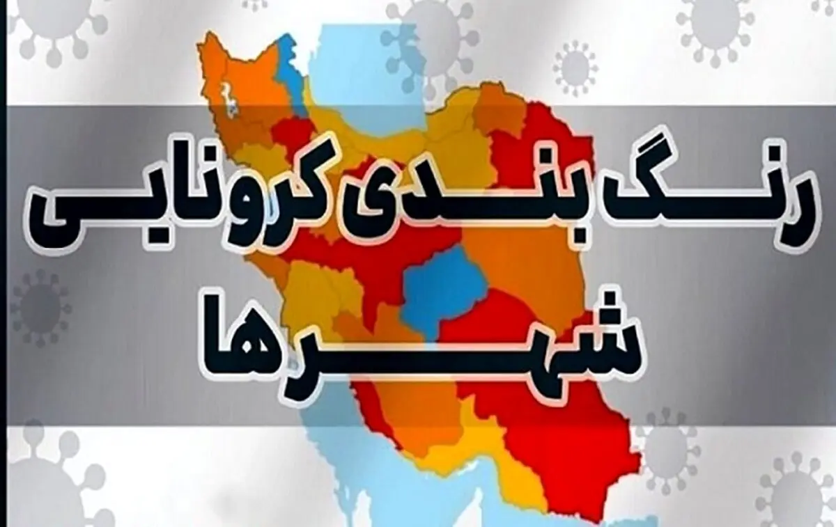 جدیدترین نقشه رنگ بندی کرونایی کشور امروز ۱۰مهرماه
