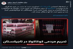 کوکاکولا از سوی مسلمانان تاجیکستان تحریم شد