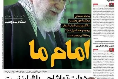  صفحه نخست روزنامه‌های‌ یکشنبه ۱۲ بهمن ۱۴۰۴