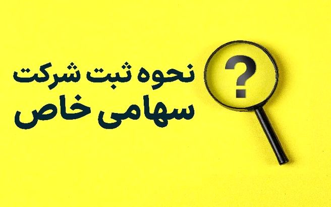 راهنمایی گام به گام ثبت شرکت سهامی خاص

