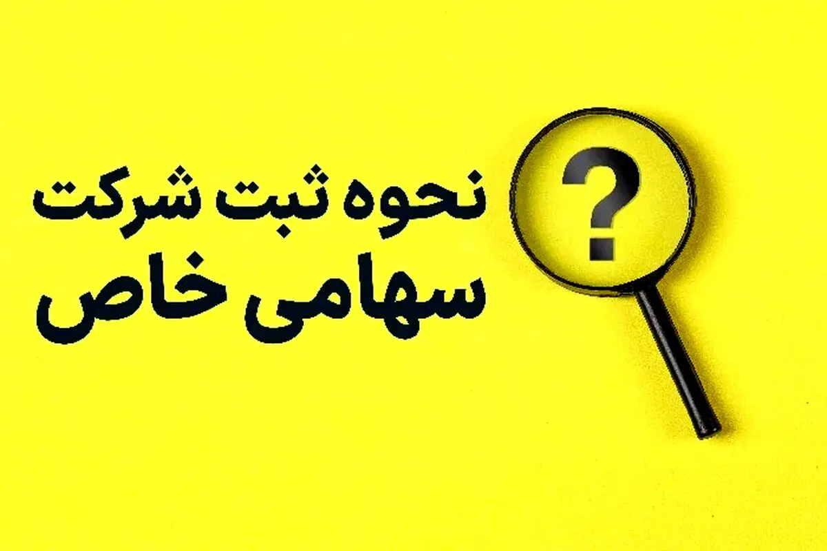 راهنمایی گام به گام ثبت شرکت سهامی خاص

