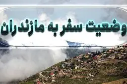 مقررات سفر به مازندران سخت‌تر شد / ورود و خروج ممنوع