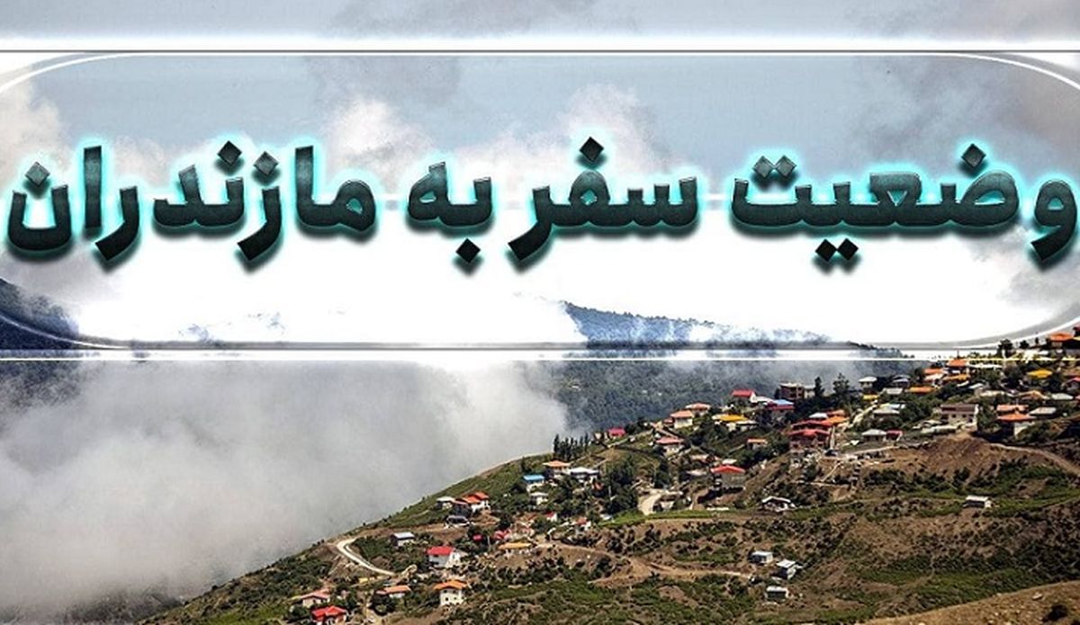 مقررات سفر به مازندران سخت‌تر شد / ورود و خروج ممنوع