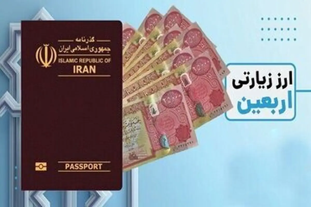 فوری برای زائران اربعین: شرایط دریافت ارز اربعین دولتی اعلام شد!