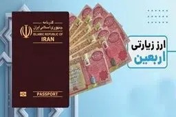 فوری برای زائران اربعین: شرایط دریافت ارز اربعین دولتی اعلام شد!