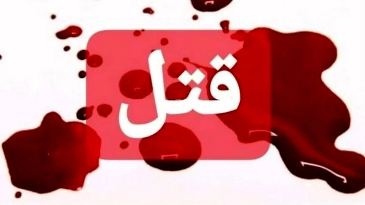 قتل عروس ۱۶ ساله توسط نامزدش