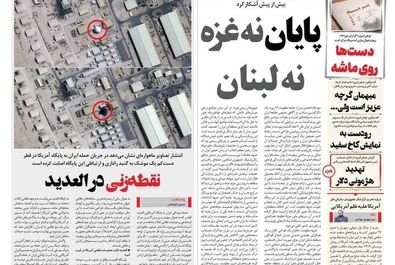 صفحه نخست روزنامه‌های ‌شنبه ۲۱ تیر ۱۴۰۴