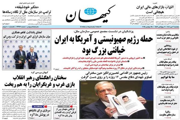 صفحه نخست روزنامه‌های‌ پنجشنبه ۳ مهر ۱۴۰۴