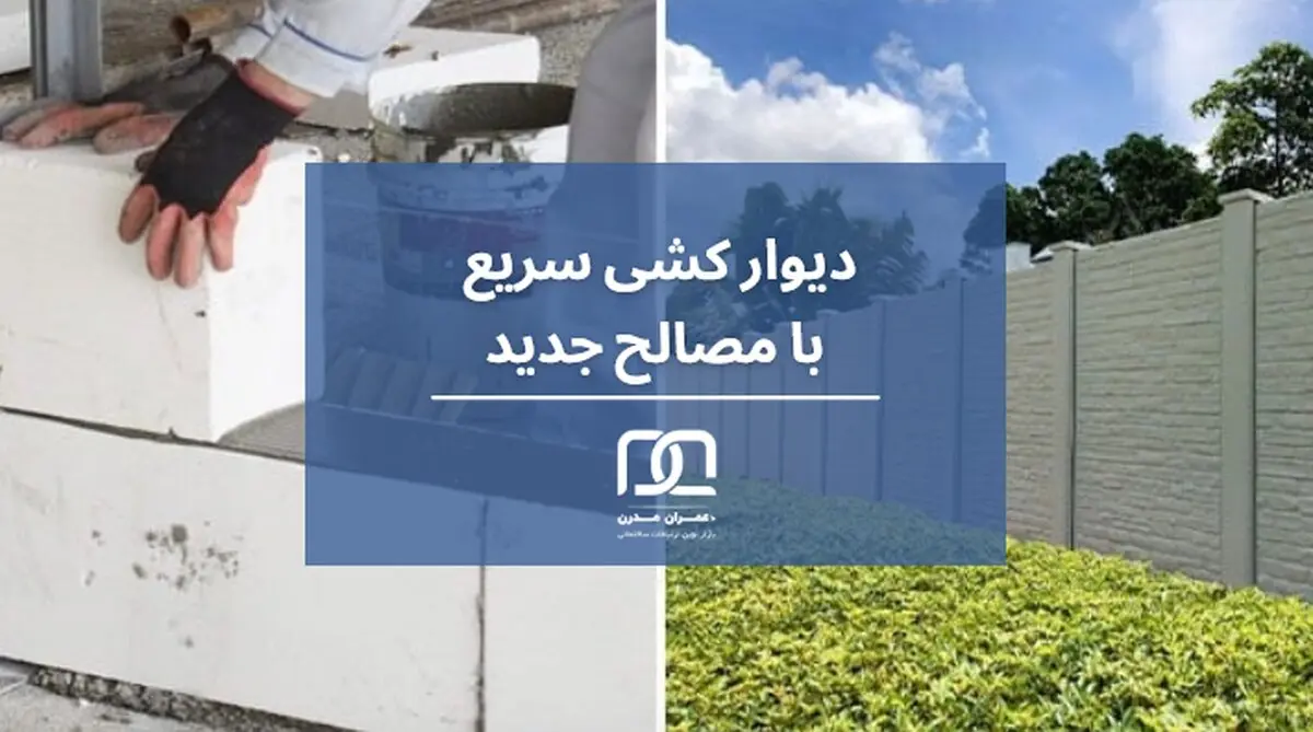 دیوار کشی سریع با مصالح جدید

