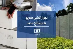 دیوار کشی سریع با مصالح جدید
