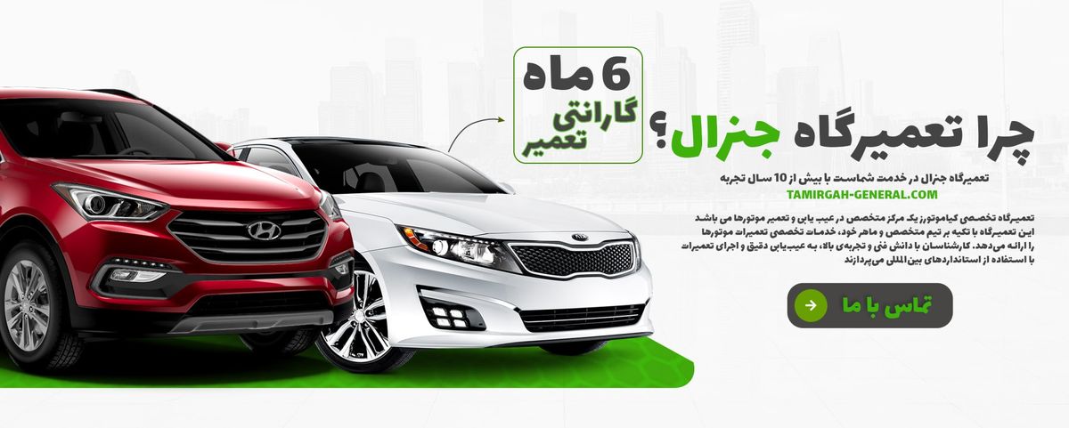 تعمیرگاه تخصصی هیوندای و کیا در تهران | خدمات تخصصی با گارانتی