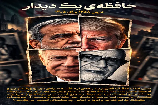 حافظه یک دیدار ؛ از الجزایر تا آمریکا