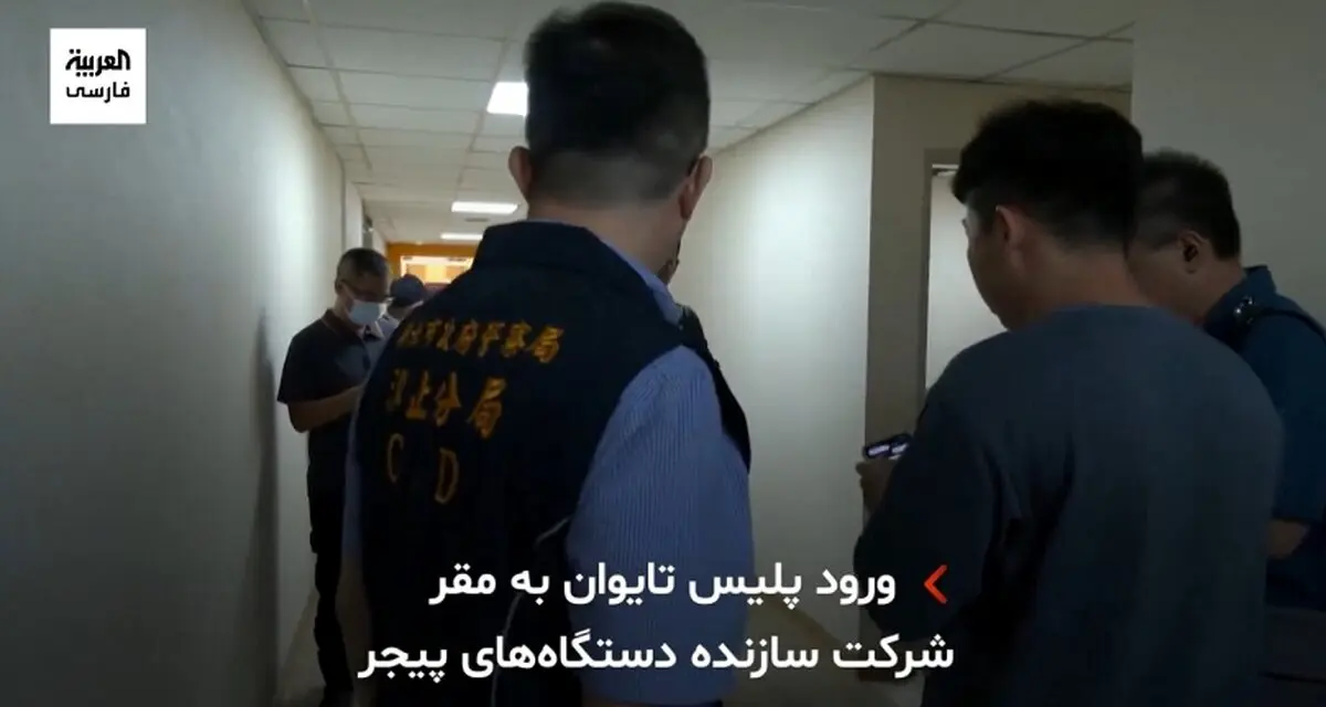 ورود تیم تایوانی به مقر شرکت سازنده دستگاه‌های پیجر + فیلم