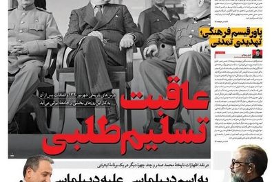 صفحه نخست روزنامه‌های سه‌شنبه ۴ شهریور ۱۴۰۴