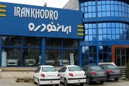 فوری| حراجی 150 میلیونی ایران خودرو؛ امروز | لینک ثبت نام و شرایط