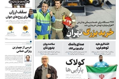 صفحه نخست روزنامه‌های‌ یکشنبه ۱۳ مهر ۱۴۰۴